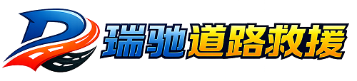 鹤峰县瑞驰｜24小时提供拖车救援-附近汽车搭电补胎吊车脱困